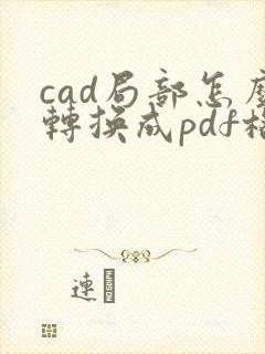 cad局部怎么转换成pdf格式
