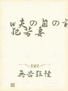 w夫の目の前で犯若妻