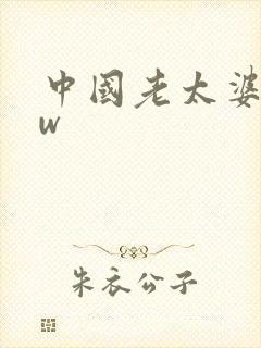 中国老太婆bbw