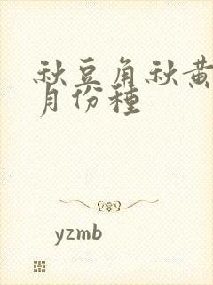 秋豆角秋黄瓜几月份种