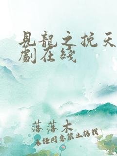 见龙之挽天倾短剧在线