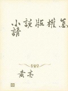 小说版权怎么申请