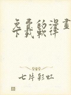 免费的漫画大全下载软件