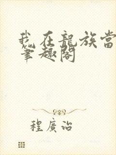 我在龙族当龙王笔趣阁