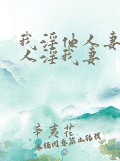 我淫他人妻,别人淫我妻