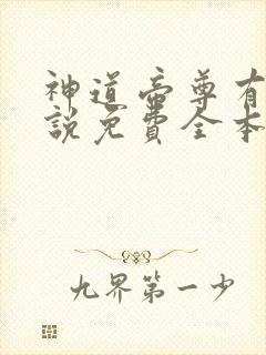 神道帝尊有声小说免费全本完整版