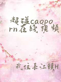 超碰caoporn在线视频