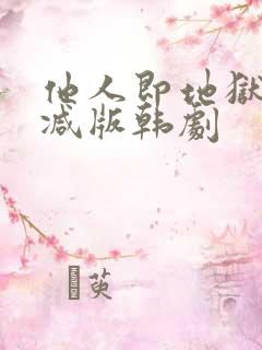 他人即地狱未删减版韩剧
