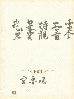 我是特工电视剧免费观看全集高清