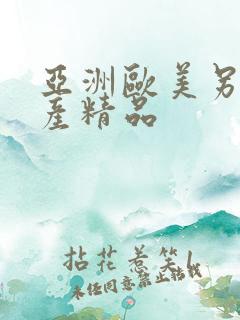 亚洲欧美另类国产精品