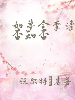 如梦令李清照知否知否