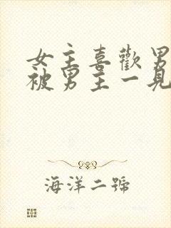 女主喜欢男二,被男主一见钟情强取豪夺古言