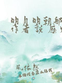 明月明朝那些事作者 说 历史