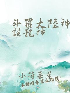 斗罗大陆神界传说龙神