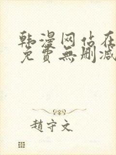 韩漫网站在线看免费无删减版