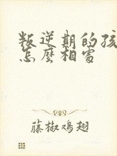 叛逆期的孩子要怎么相处