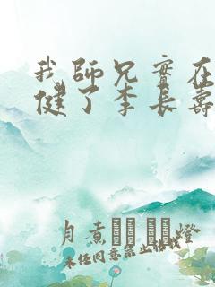 我师兄实在太稳健了李长寿完整版阅读