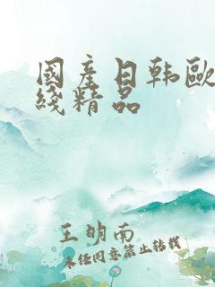 国产日韩欧美在线精品