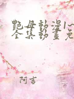 艳母动漫1~6全集动画免费