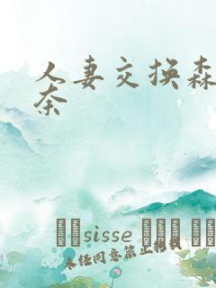 人妻交换森泽佳奈