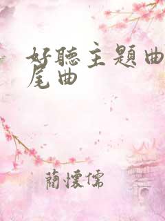 好听主题曲和片尾曲