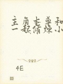 主角本尊和分身一起修炼小说