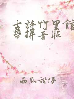 古诗竹里馆王维带拼音版