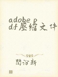 adobe pdf压缩文件怎么压缩最小