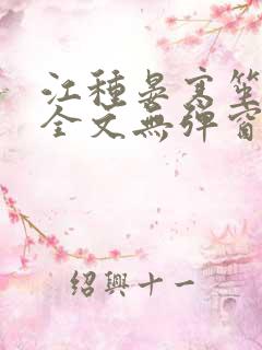 江种晏寒笙小说全文无弹窗