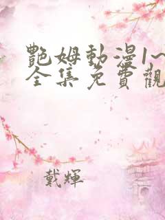 艳姆动漫1~6全集免费观看