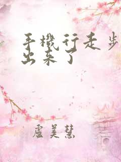 手机行走步数不出来了