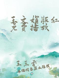 王文娟版红楼梦免费播放