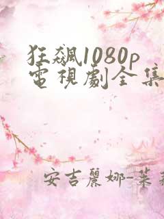 狂飙1080p电视剧全集免费播放