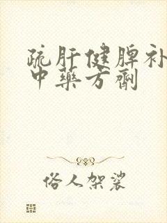 疏肝健脾补肾的中药方剂