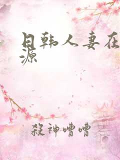 日韩人妻在线资源