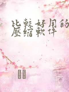 比较好用的视频压缩软件