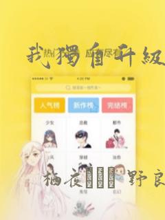 我独自升级漫画