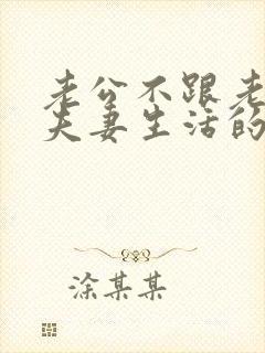 老公不跟老婆过夫妻生活的原因