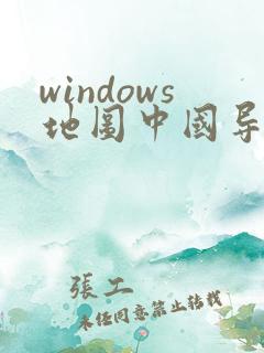 windows地图中国导航下载