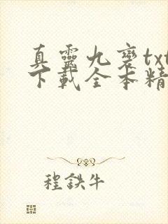 真灵九变txt下载全本精校版