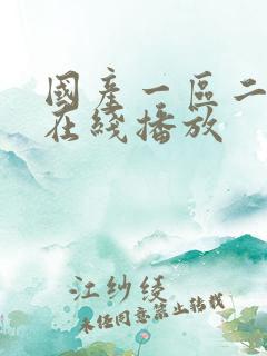国产一区二区 在线播放