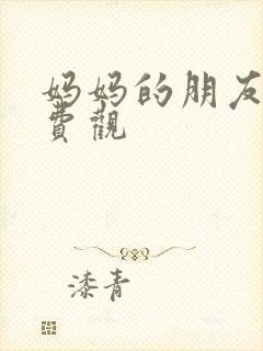 妈妈的朋友4免费观
