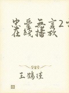 忠爱无言2电影在线播放