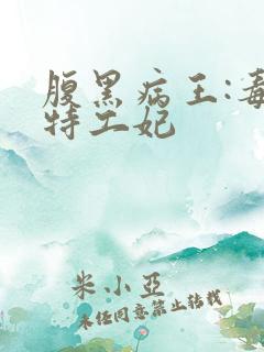 腹黑病王:毒宠特工妃