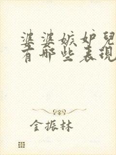 婆婆嫉妒儿媳会有哪些表现
