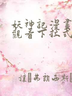 妖神记漫画免费观看下拉式六漫画