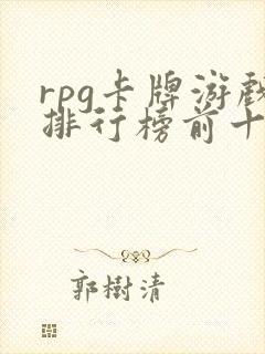 rpg卡牌游戏排行榜前十名