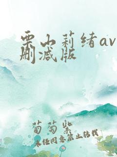 栗山莉绪av无删减版