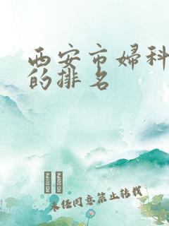 西安市妇科医院的排名