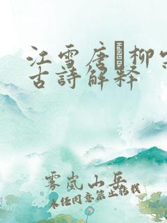江雪唐·柳宗元古诗解释